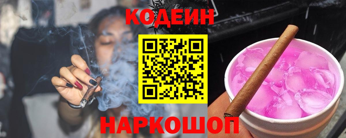 Трёхгорный  наркотики  Codein Purple Drank  Вход с VPN  Кодеин напиток Lean (лин) 