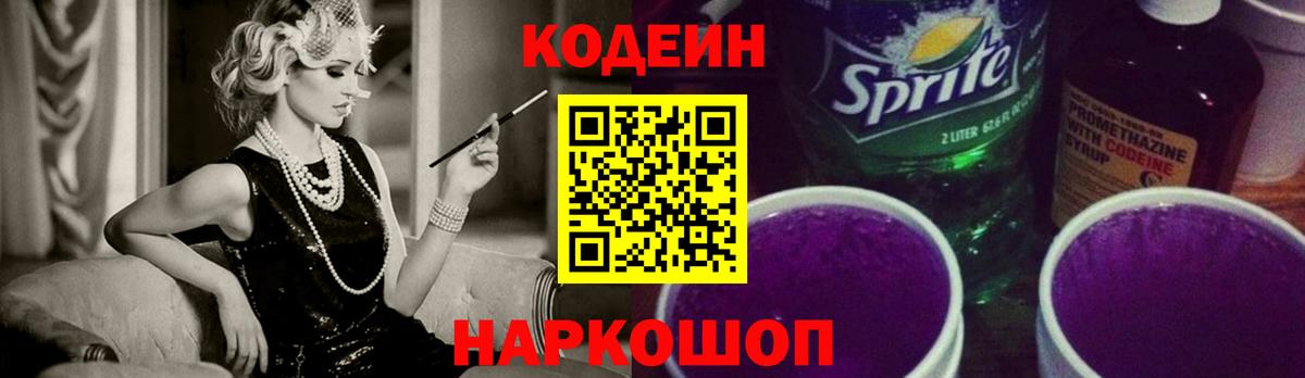 Кодеиновый сироп Lean Purple Drank Трёхгорный